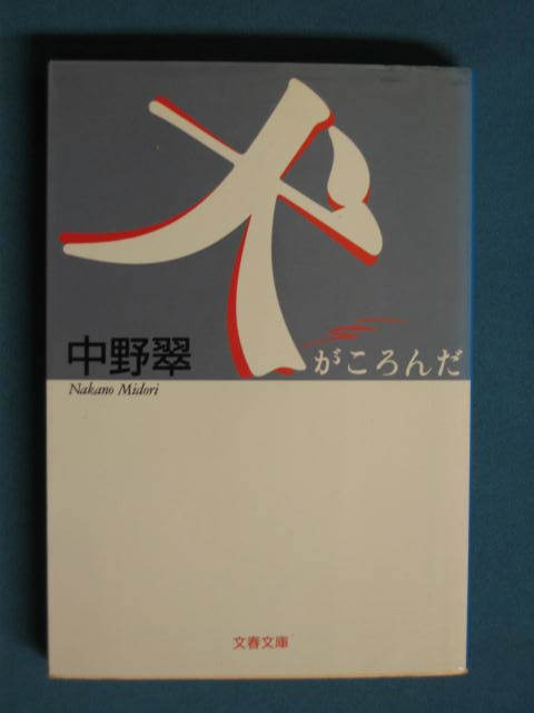 『犬がころんだ』中野翠　文春文庫 な-27-9　1999.7　対談・勝新太郎×中野翠「ボロボロのカナリアになれるかな。」_画像1