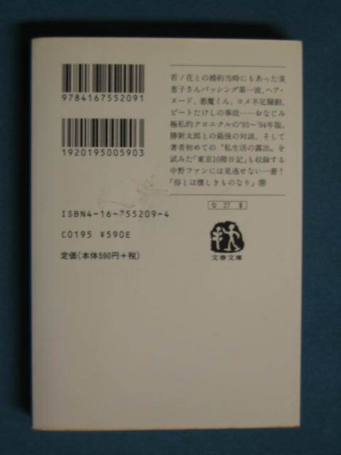 『犬がころんだ』中野翠　文春文庫 な-27-9　1999.7　対談・勝新太郎×中野翠「ボロボロのカナリアになれるかな。」_画像2