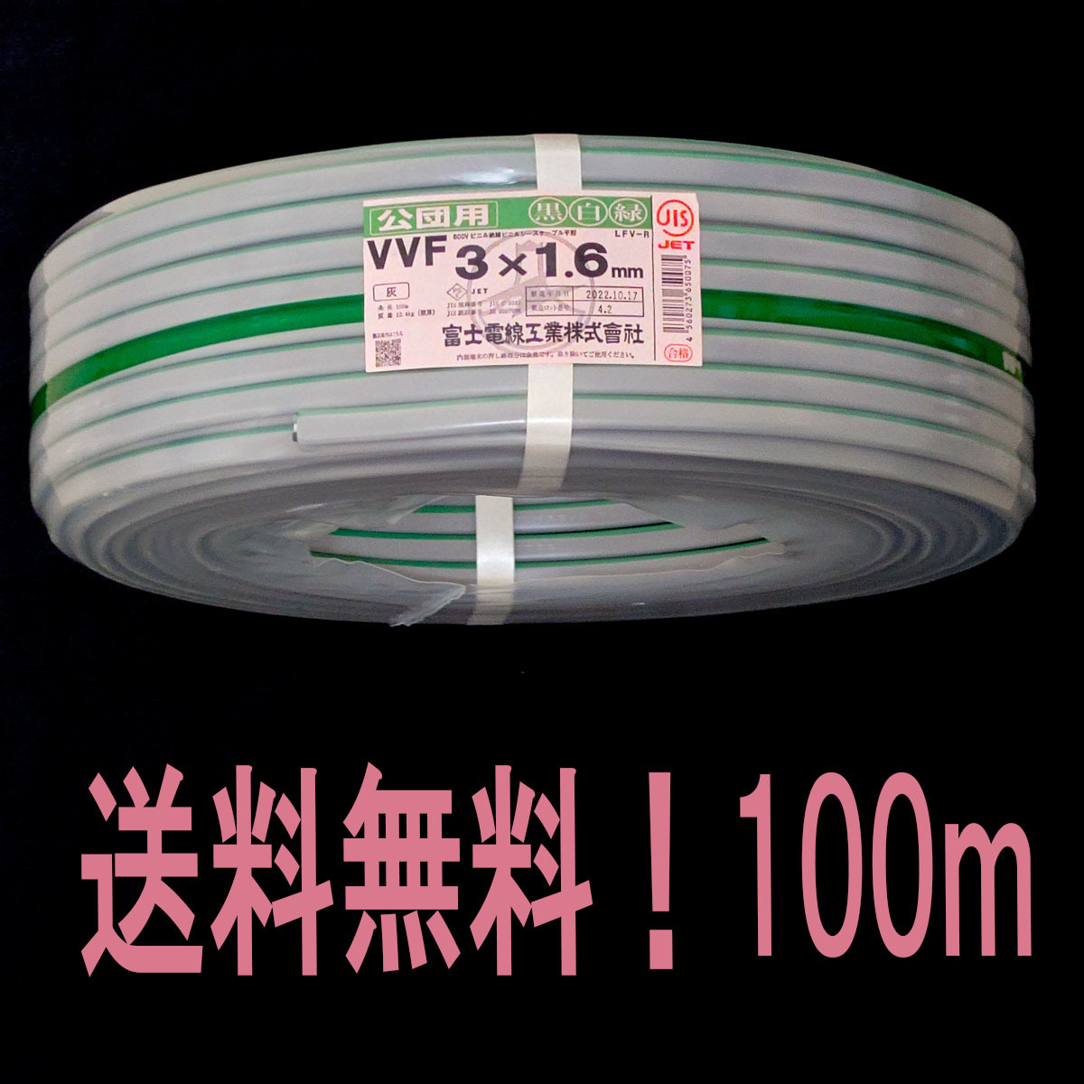 2022人気の ★送料込激安★富士電線★VVFケーブル (黒白緑)★新品1巻★2022年製造★ 1.6x3C★100m 電線 2022人気の ★送料込激安★富士電線★VVFケーブル (黒白緑)★新品1巻★2022年製造★ 1.6x3C★100m 電線