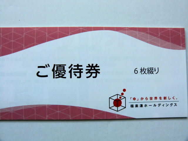 極楽湯 株主優待券 12枚 ソフトドリンク無料券 4枚-