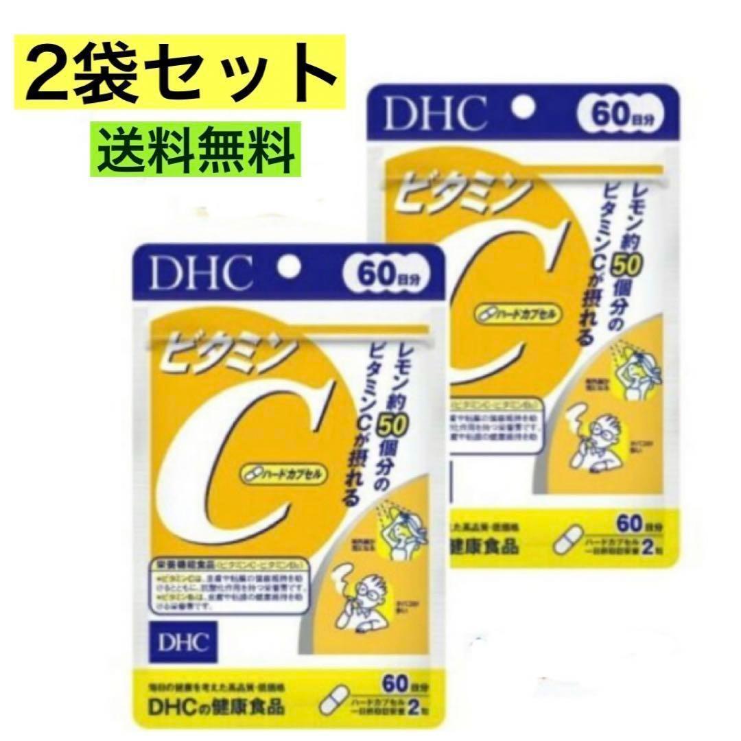 2袋セットDHC ビタミンC ハードカプセル 60日分【120日分】送料無料_画像1
