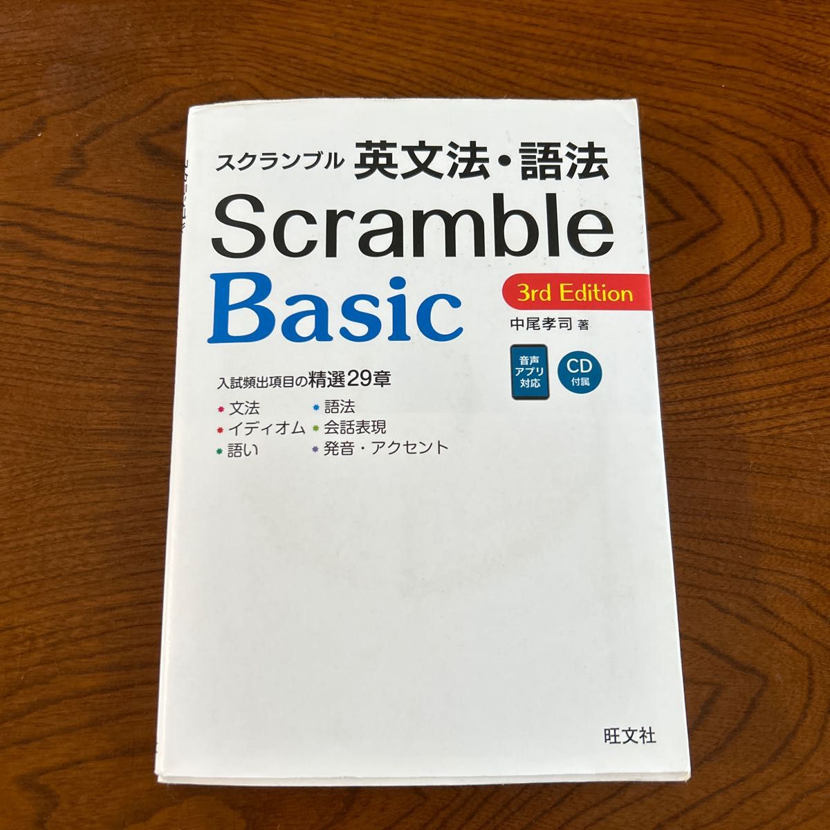 スクランブル英文法・語法Ｂａｓｉｃ （３ｒｄ　Ｅｄｉｔｉｏｎ） 中尾孝司／著