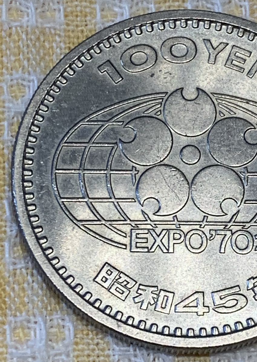 ○【未使用】日本万国博覧会記念100円白銅貨 昭和45年(1970年
