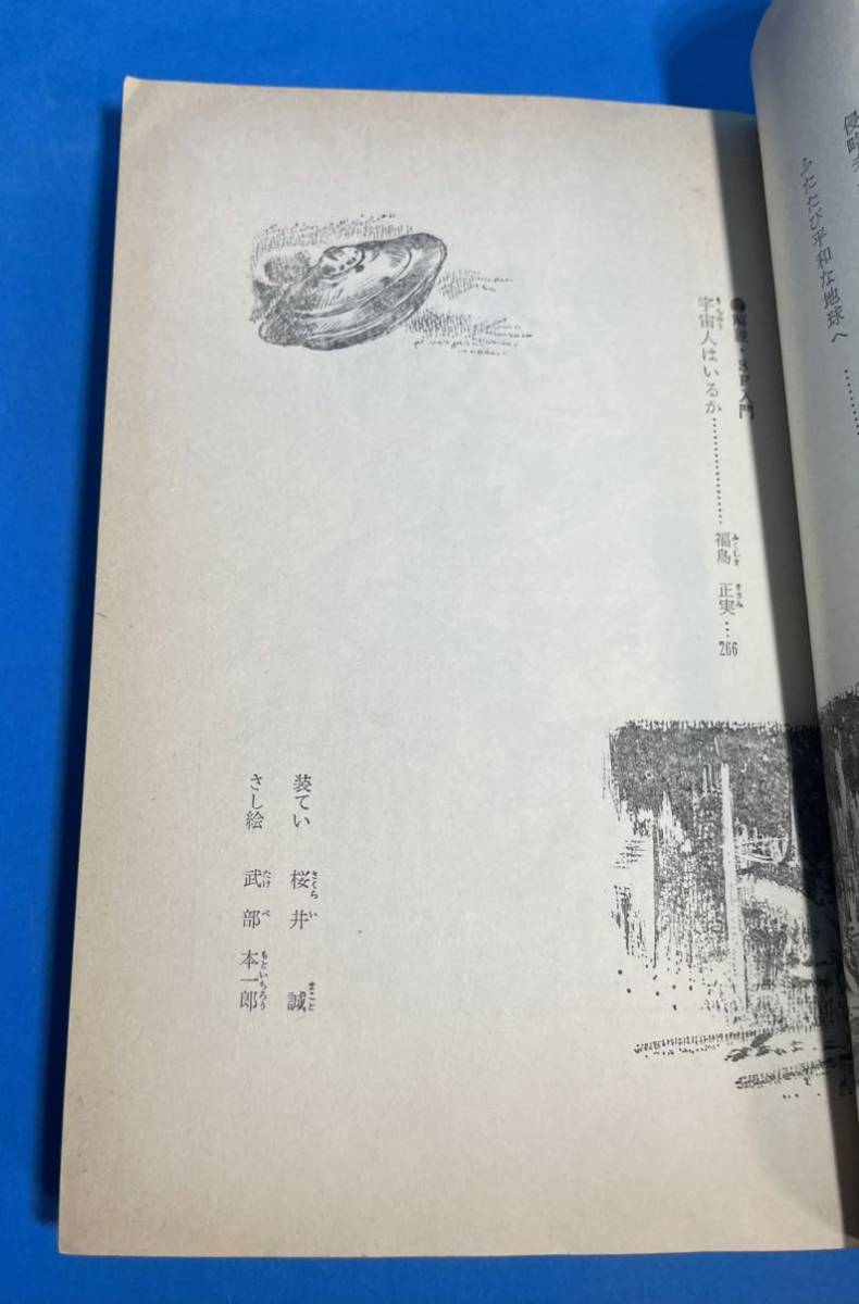 【初版】SFベストセラーズ なぞの転校生 眉村卓 鶴書房盛光社 武部本一郎さし絵 ジュブナイル 個人所蔵品_画像8