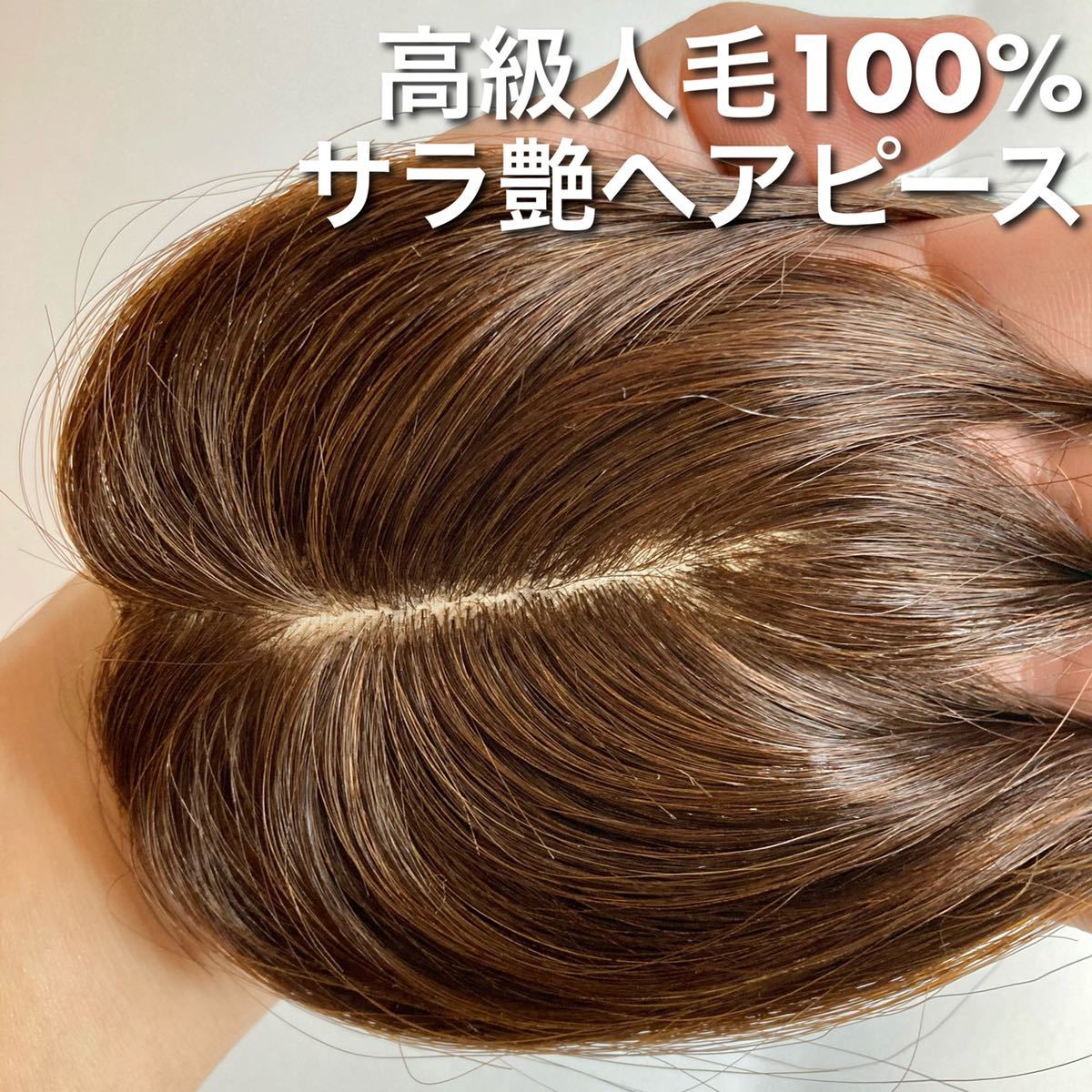 【極自然　I型ヘアプラス＋】人毛100％ ナチュラルブラウン 総手植 ヘアピース