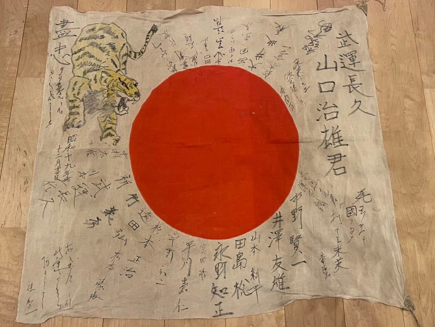 Yahoo!オークション - 日の丸 寄せ書き 武運長久 和虎画入 特攻 Yahoo!オークション - 日の丸 寄せ書き 武運長久 和虎画入 特攻