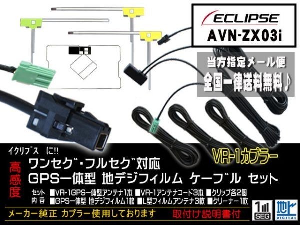 送料無料 送料０円 即決価格 即日配送 ナビの載せ替えに♪イクリプス VR-1フィルムアンテナセットDG612-AVN-ZX03iの画像1