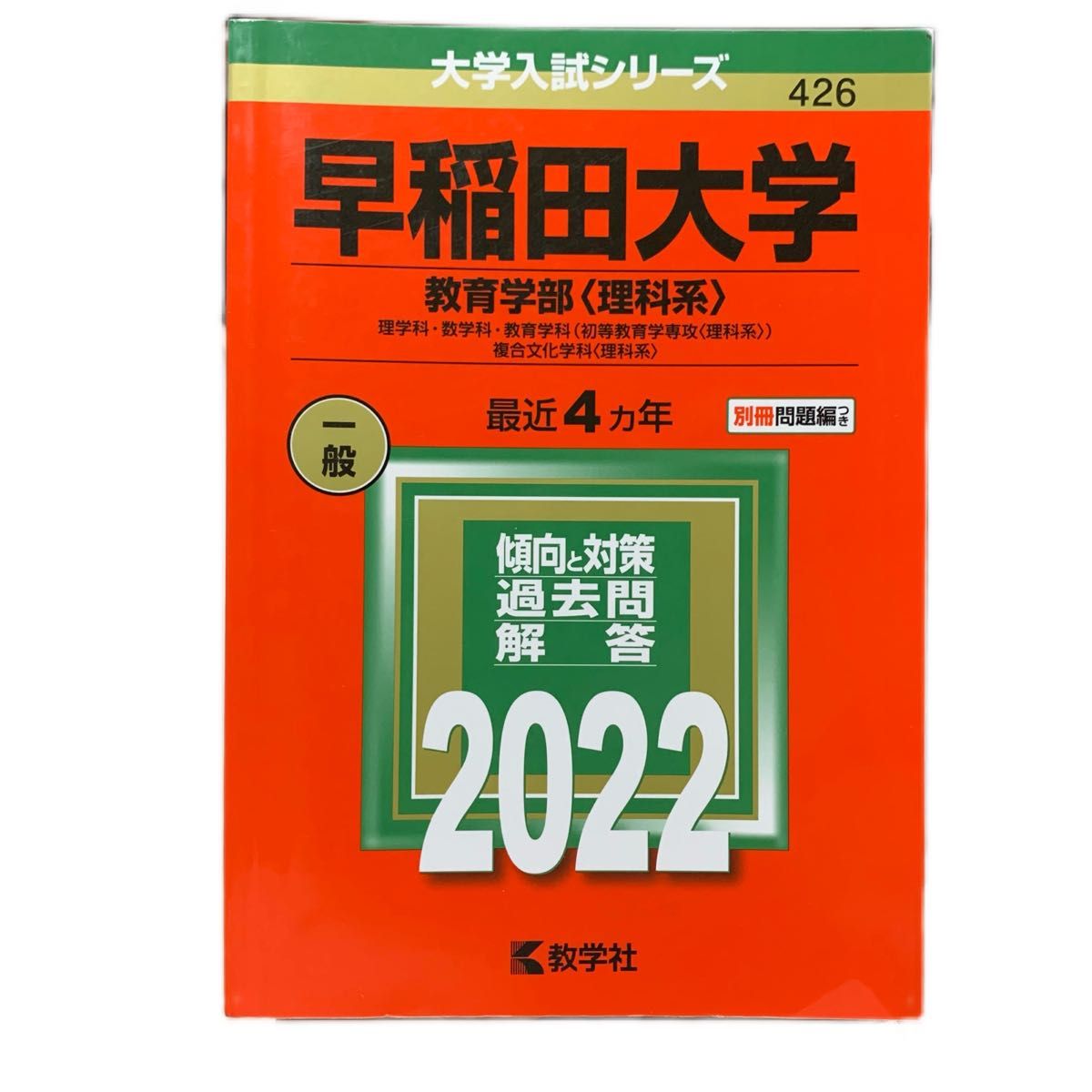 早稲田大学教育学部(理科系) 大学入試シリーズ 教学社 赤本 2022