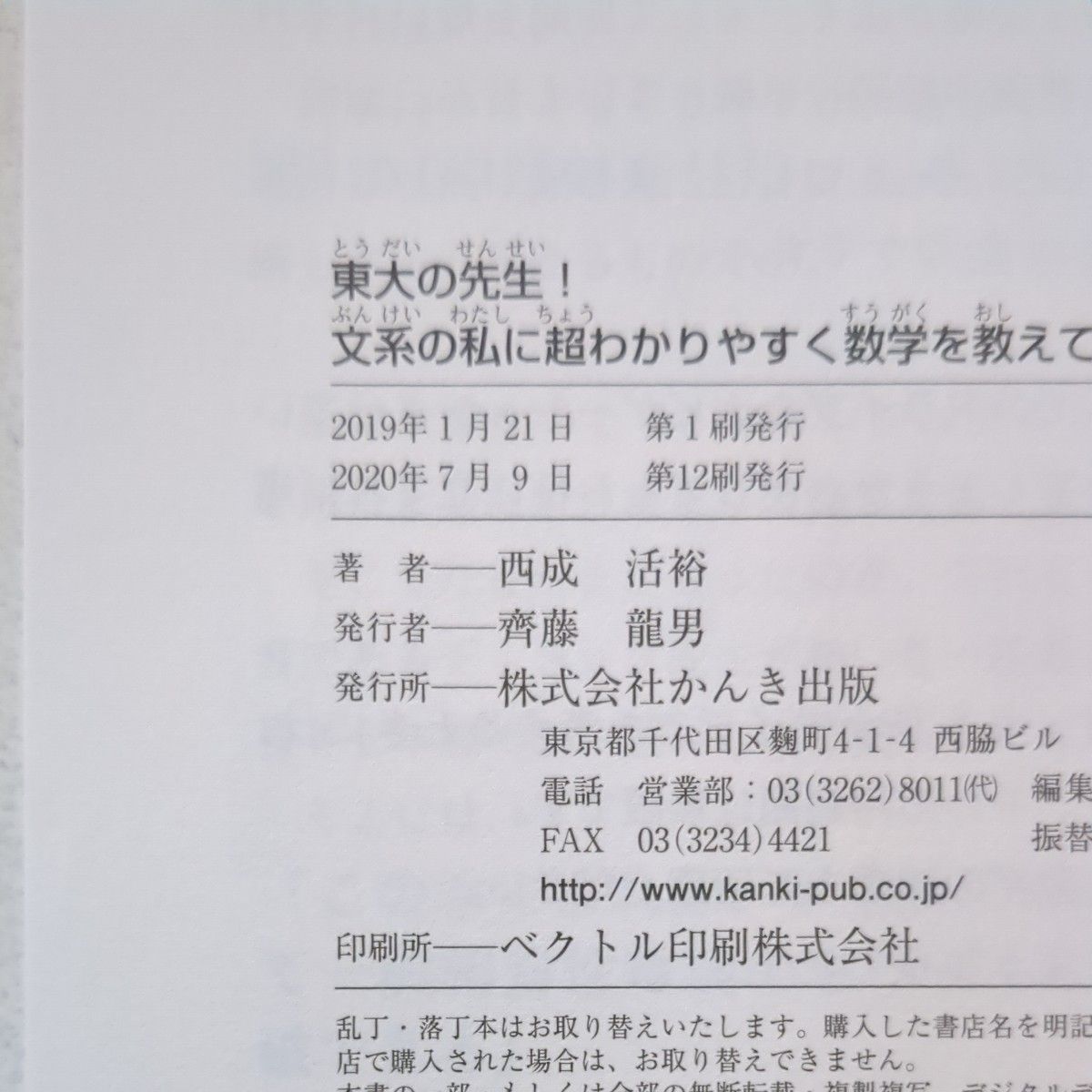 東大の先生！文系の私に超わかりやすく数学を教えてください！ 西成活裕／著　郷和貴／聞き手