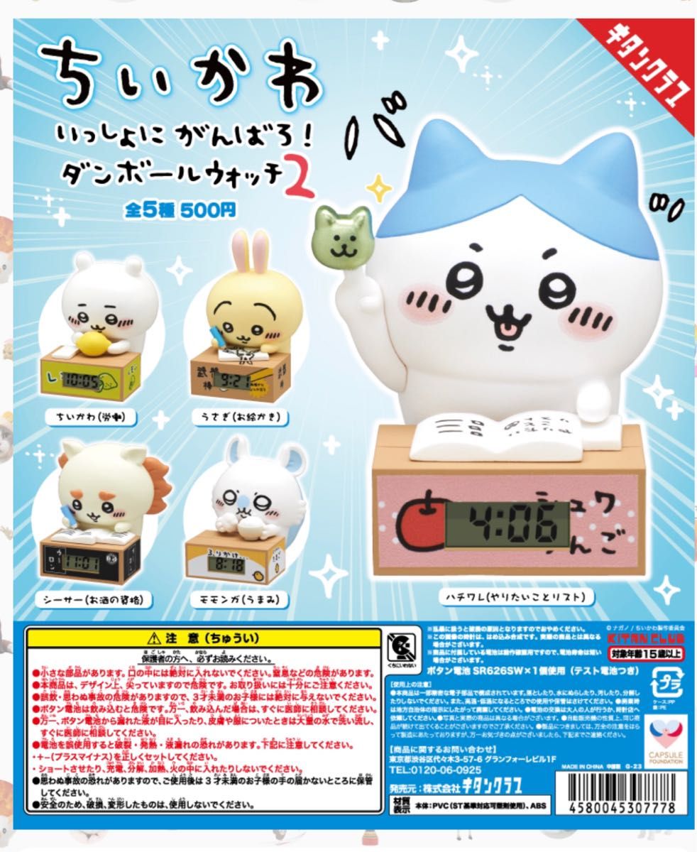 ちいかわ ガチャガチャ いっしょにがんばろ ダンボールウォッチ2 ちいかわ ガチャガチャ いっしょにがんばろ ダンボールウォッチ2