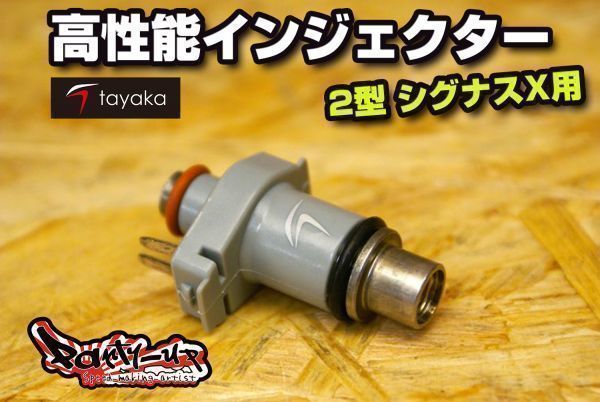 TAYAKA 多孔高性能インジェクター [1型 BWS125 リアドラム車] 容量100cc～260cc迄 10cc刻みで選択できます！5S9 パワーアップ！燃費向上！_画像1