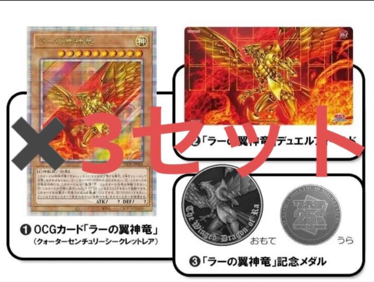 遊戯王OCG　@Loppi・HMV限定QUARTER CENTURY デュエルセット(ラーの翼神竜)×3セット