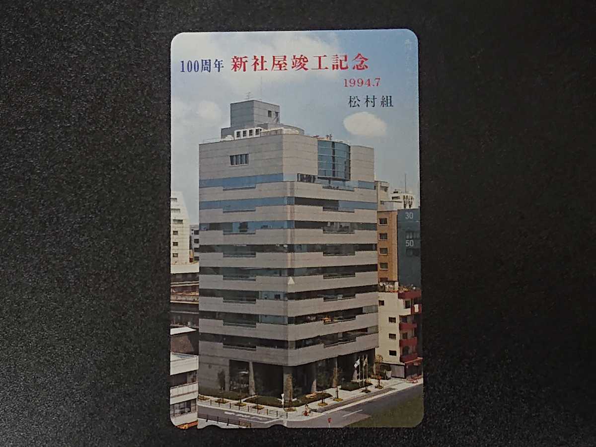 テレホンカード　新社屋竣工記念　1994.7 100周年　松村組　50度数　NTT テレカ　レア　稀少_画像1