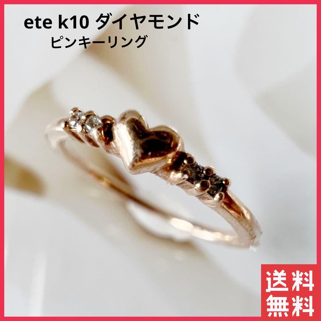 最安値挑戦！ K10 【正規品】ete ダイヤモンド レイヤード 指輪 ダイヤ