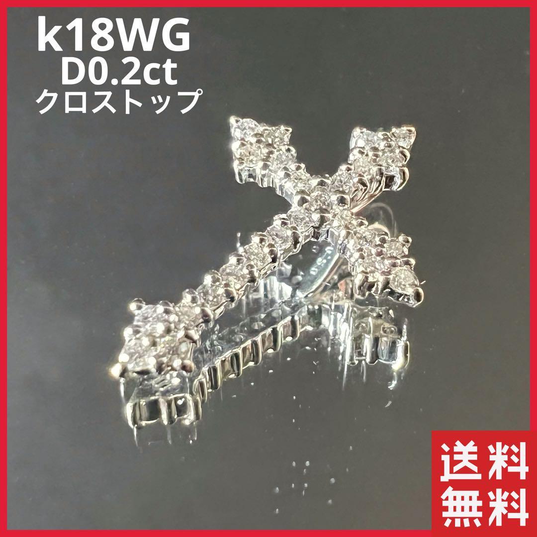 本日特価】 K18WG クロス ネックレストップ ダイヤ0.2カラット