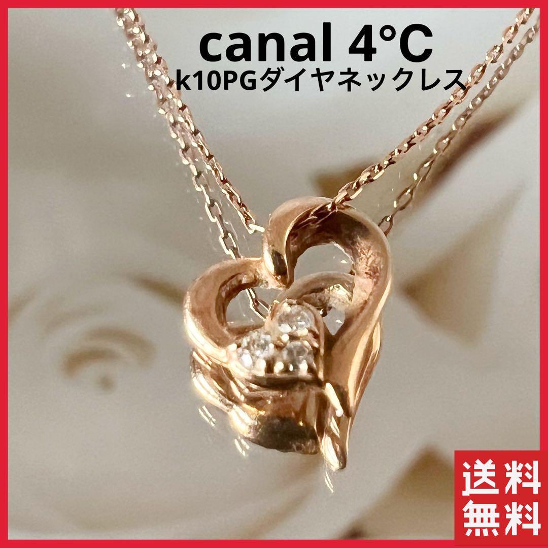 タイムセール！】 【正規品】4°c ハート K10ピンクゴールド カナル