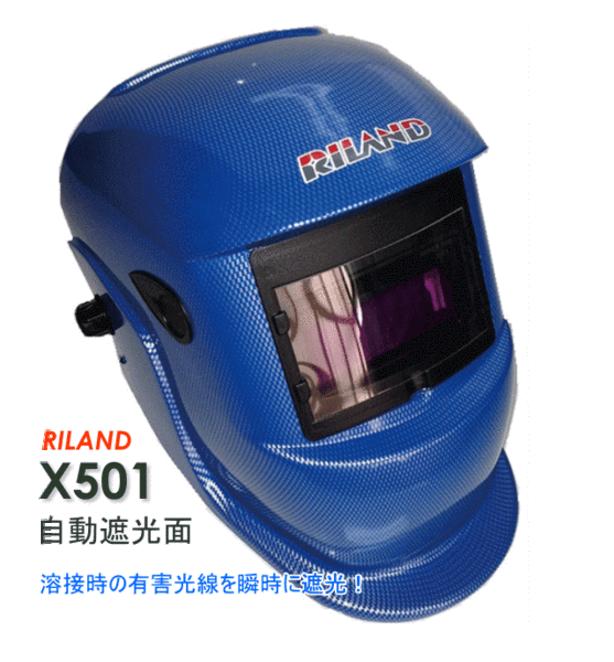 送料無料★RILAND リランド 溶接自動遮光面 X501 ブルー 溶接面★溶接時の有害光線を瞬時に遮光 手溶接棒/TIG溶接 両手が自由に使えます