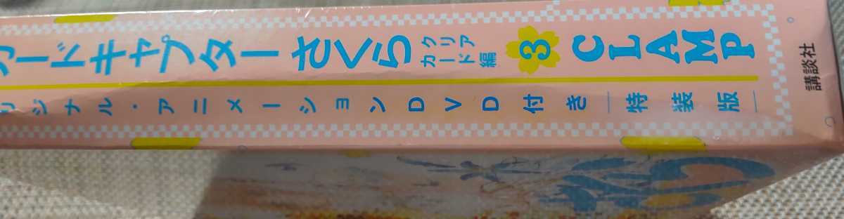 ♪カードキャプターさくら クリアカード編 3 CLAMP オリジナル・アニメーションDVD付き 特装版♪未開封品？？/講談社_画像7