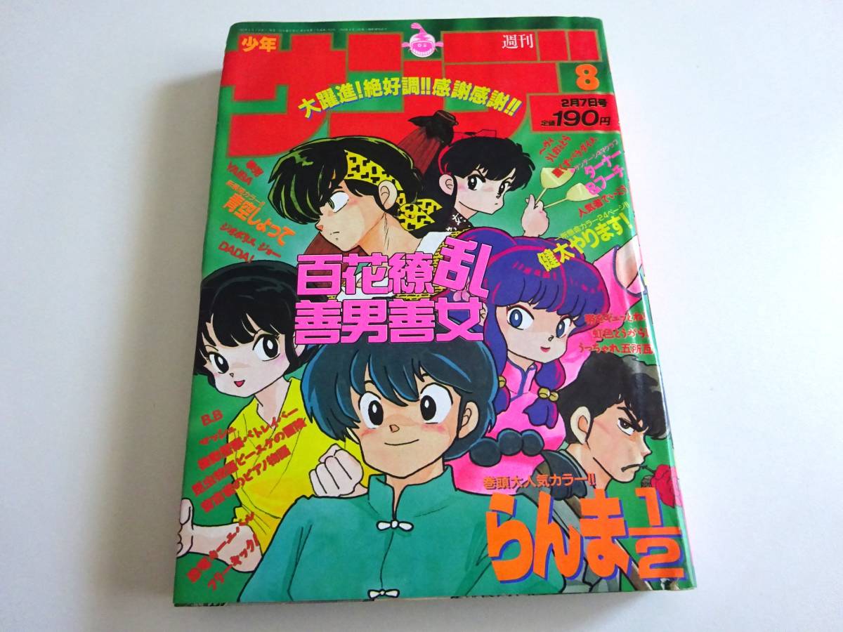 今季ブランド 当時物 週刊少年サンデー 1990年8号 らんま1/2 高橋