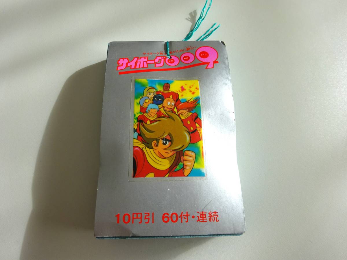 当時物 サイボーグ009 石ノ森章太郎 フィルムシール 10円引き 1 当時物 サイボーグ009 石ノ森章太郎 フィルムシール 10円引き 1