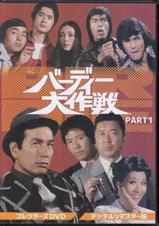 ◇中古DVD☆『バーディー大作戦 コレクターズDVD PART1』深作欣二 竹本