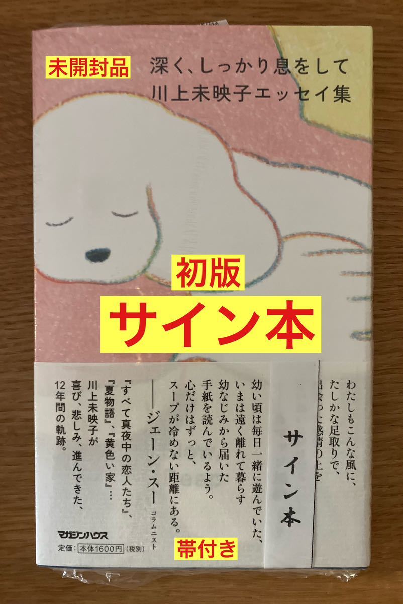 ヤフオク! - 【サイン本】川上未映子エッセイ集 深くしっかり息をして