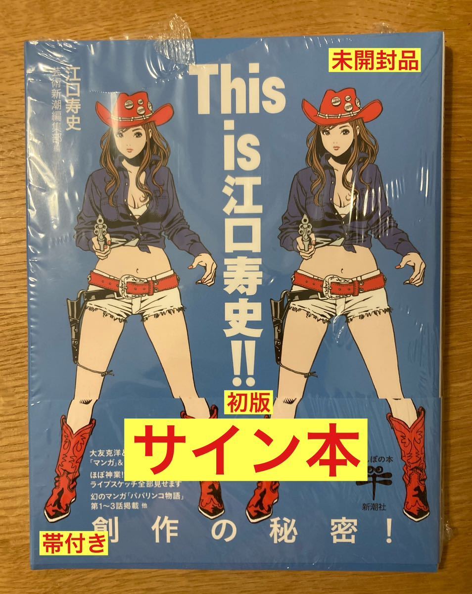 【サイン本】This is 江口寿史!! 創作の秘密！【初版本】大友克洋 対談 ライブスケッチ マンガ 絵 イラスト 帯付き【未開封品】レア_画像1