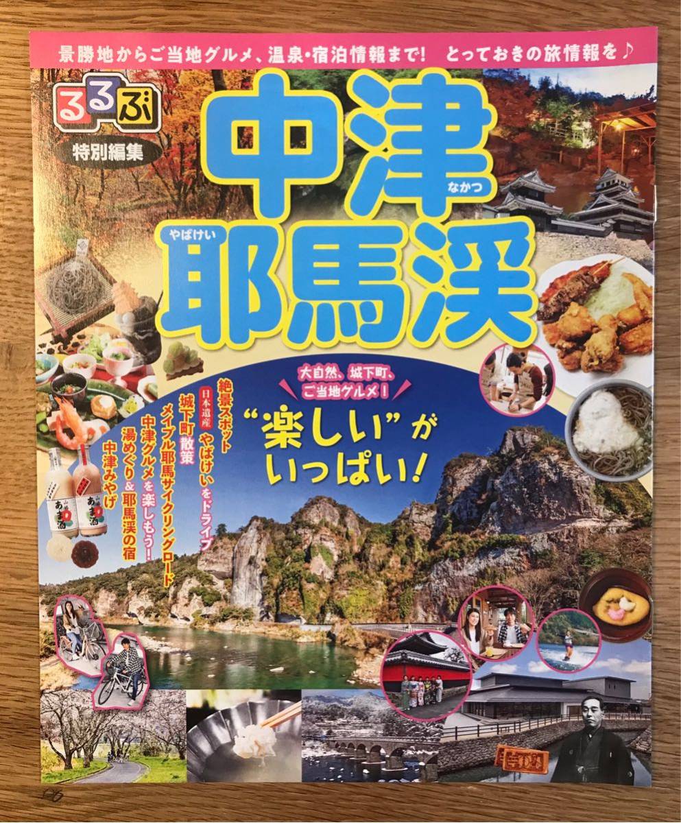 【新品】るるぶ 特別編集 中津 耶馬渓【非売品】景勝地からご当地グルメ 旅行 国内ガイド 大自然 城下町 日本遺産 九州 未読品 配布終了品_画像1