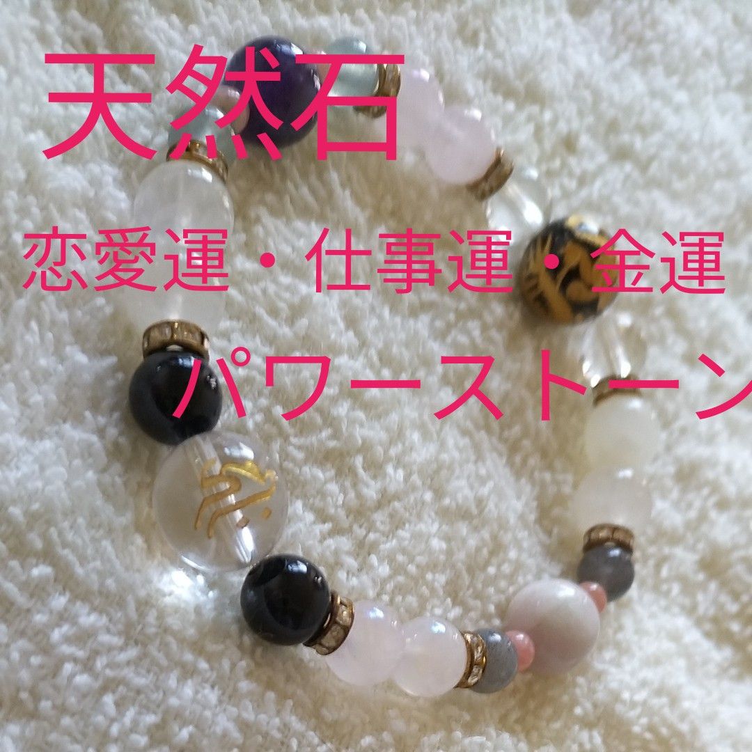 パワーストーン　ブレスレット　天然石　（恋愛運・仕事運 アップ)　 数珠　