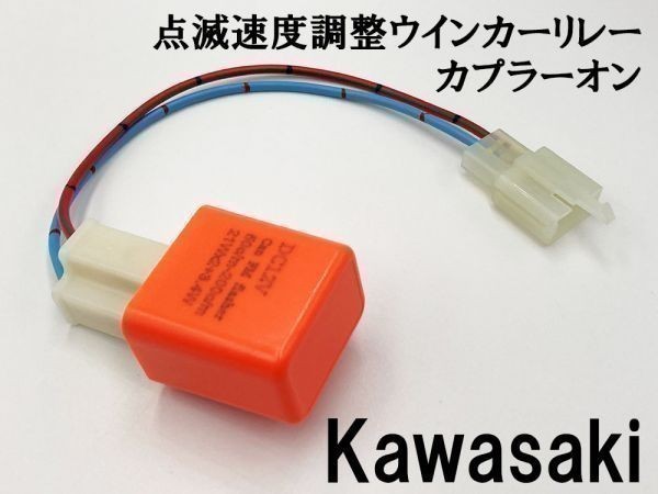 【12PP カワサキ カプラーオン ウインカーリレー】 変換 ハーネス LED対応 検索用) KDX200SR DX200G ZZR400 ZZ-R400 ZX400N_画像2