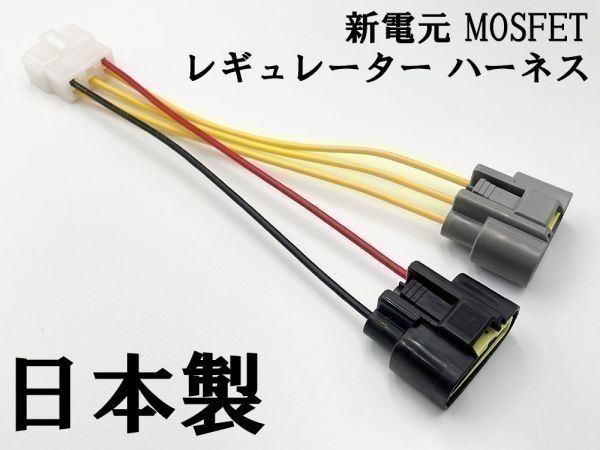 【新電元 MOSFET レギュレーター 6P変換ハーネス セット】 ■日本製■ ポン付け コネクター レギュレータ 流用 FH010 FH020 FH012_画像1