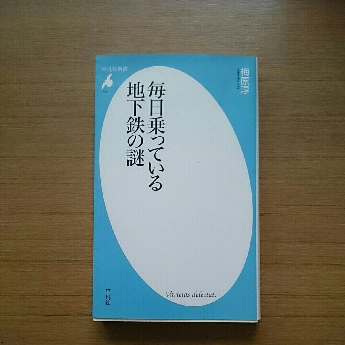 「毎日乗っている地下鉄の謎」梅原淳著。2010年。平凡社新書 _画像1