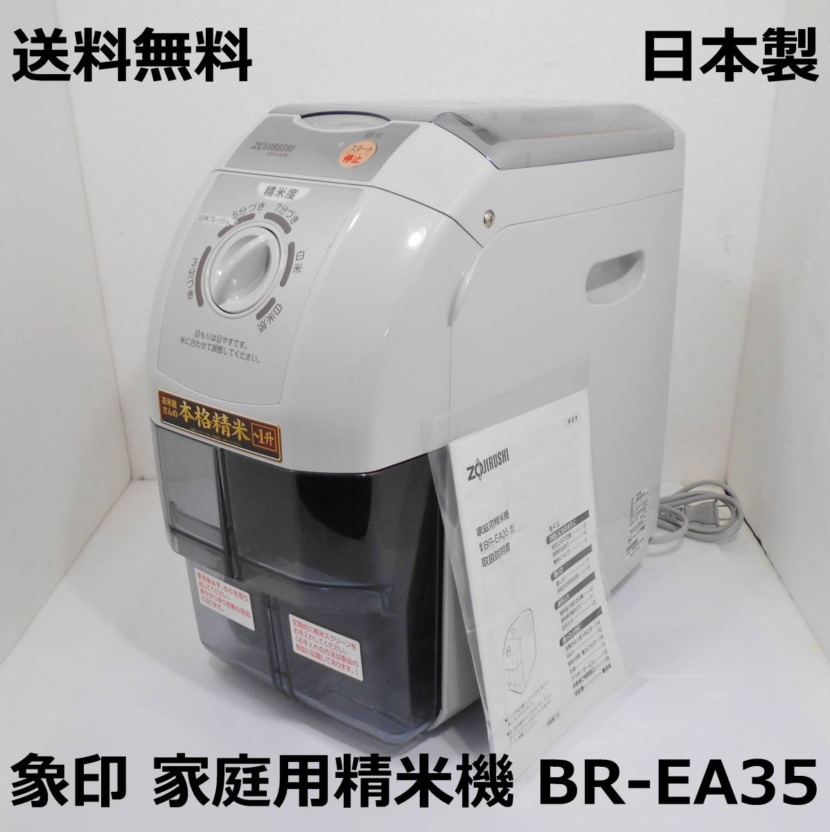 家庭用 精米機 象印BR-EA35 - 調理機器