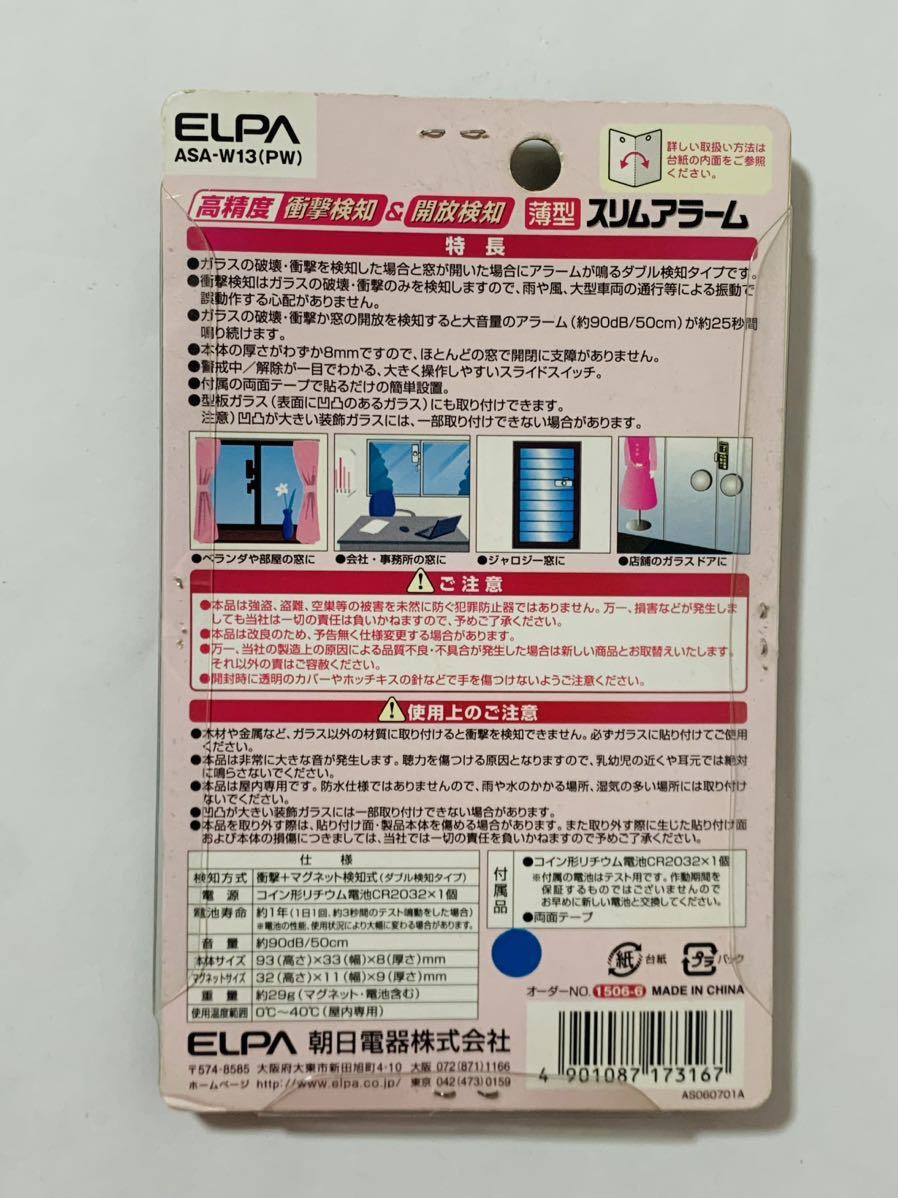 ELPA　エルパ　朝日電器　薄型スリムアラーム　ASA-W13(PW)　防犯　3個セット　パールホワイト　未使用未開封品　外装色あせ・電池腐食あり