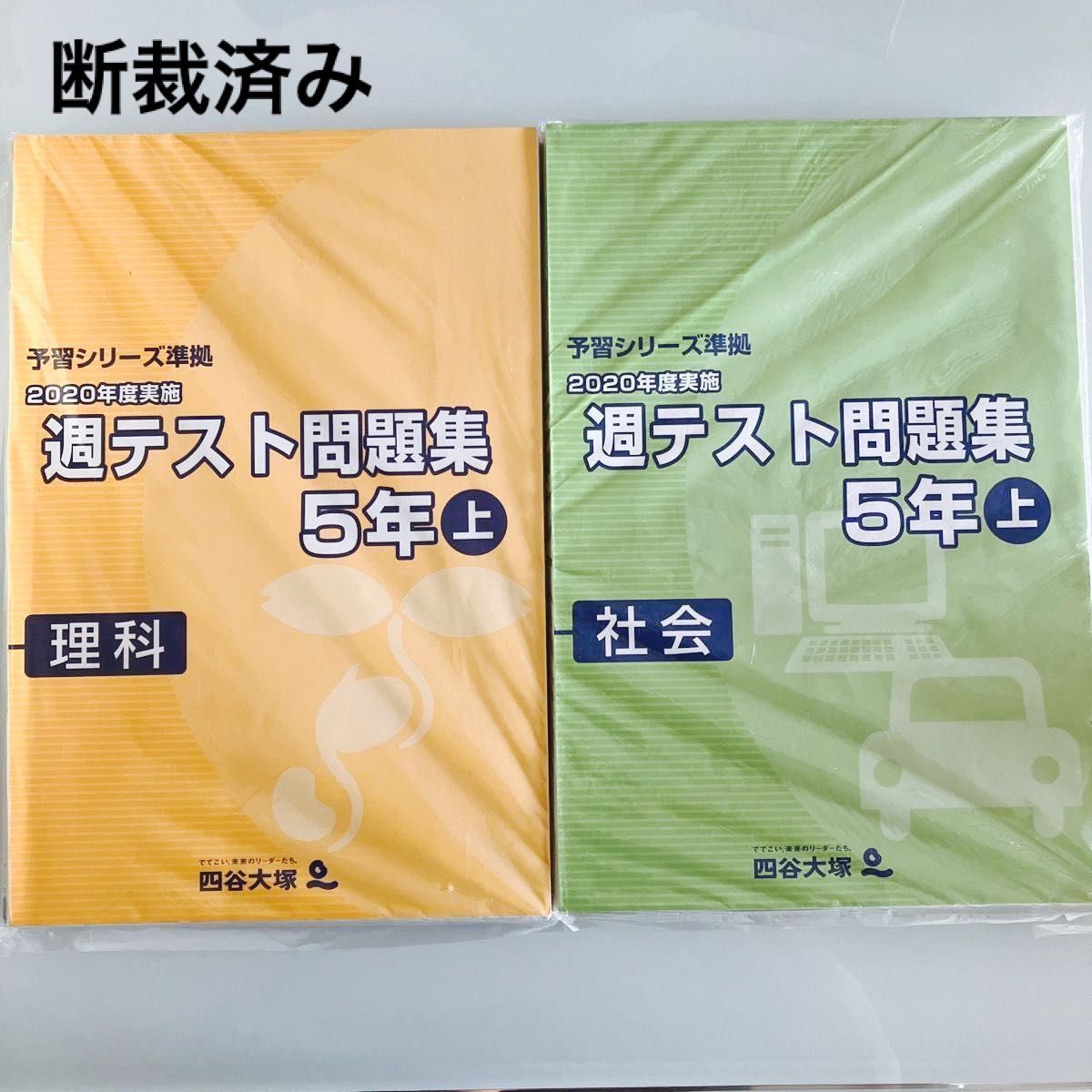 予習シリーズ 週テスト 5年下 - 語学・辞書・学習参考書