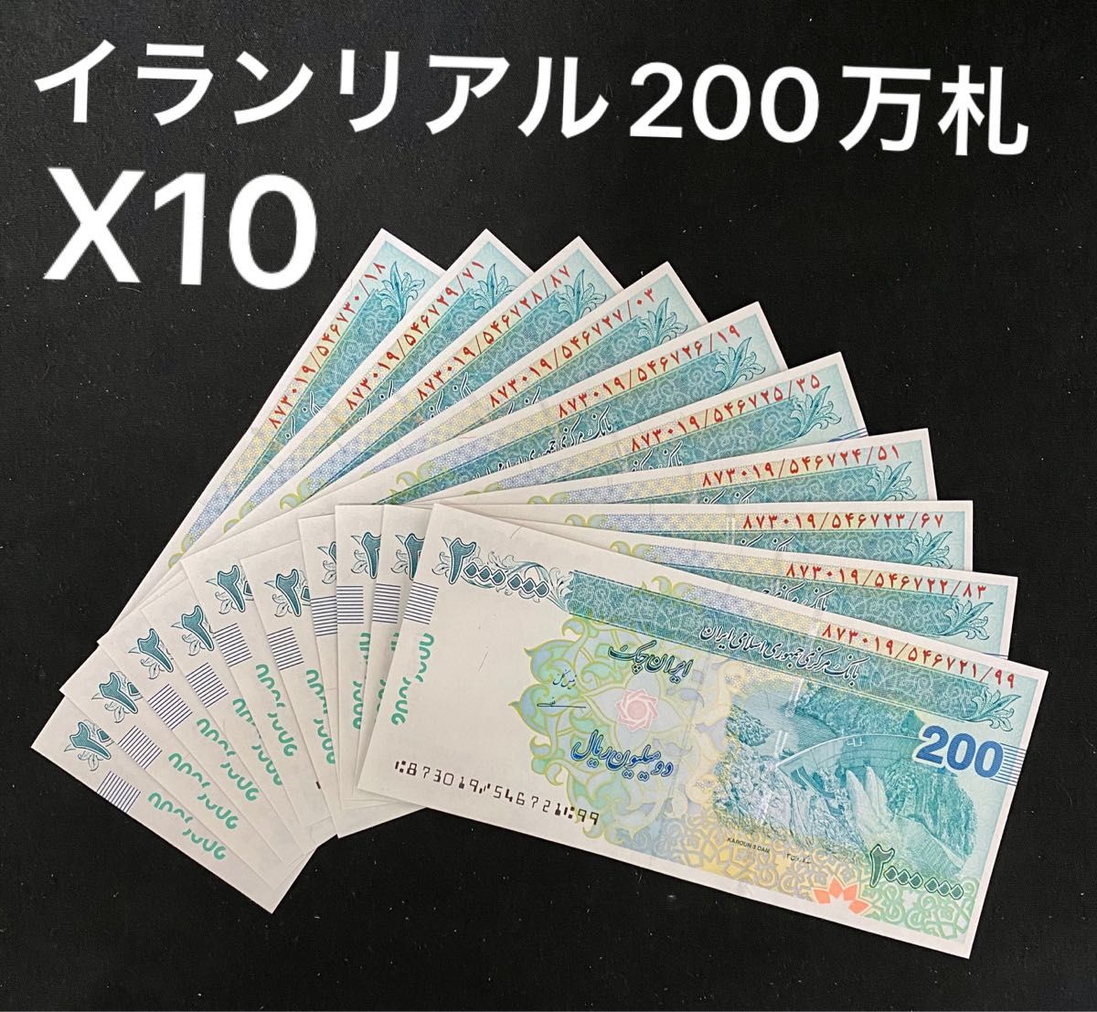 イランリアル200万紙幣未使用10枚|Yahoo!フリマ(旧PayPay イランリアル200万紙幣未使用10枚|Yahoo!フリマ(旧PayPay