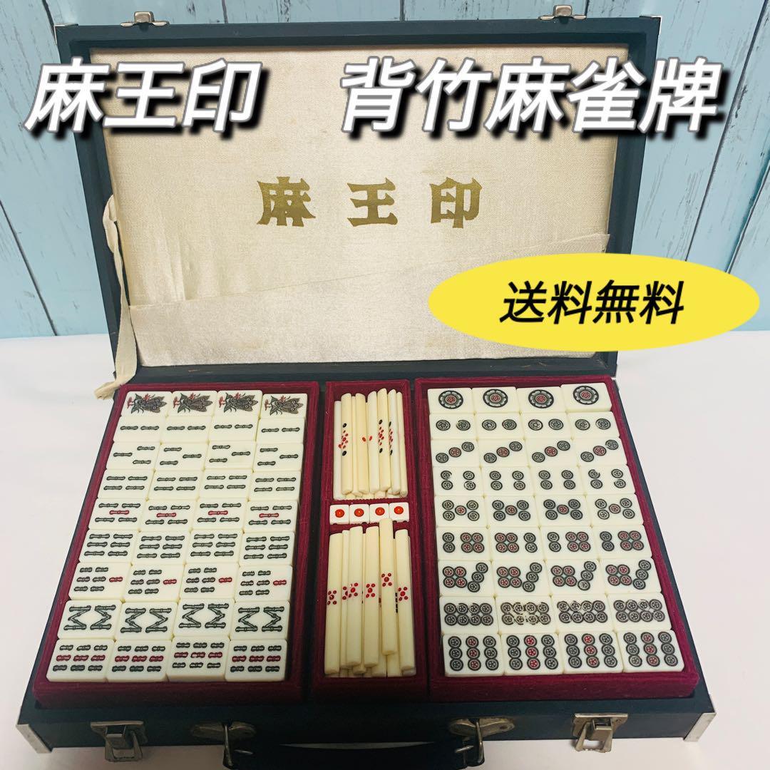 麻王印 背竹麻雀牌 中古|Yahoo!フリマ(旧PayPayフリマ) 麻王印 背竹麻雀牌 中古|Yahoo!フリマ(旧PayPayフリマ)