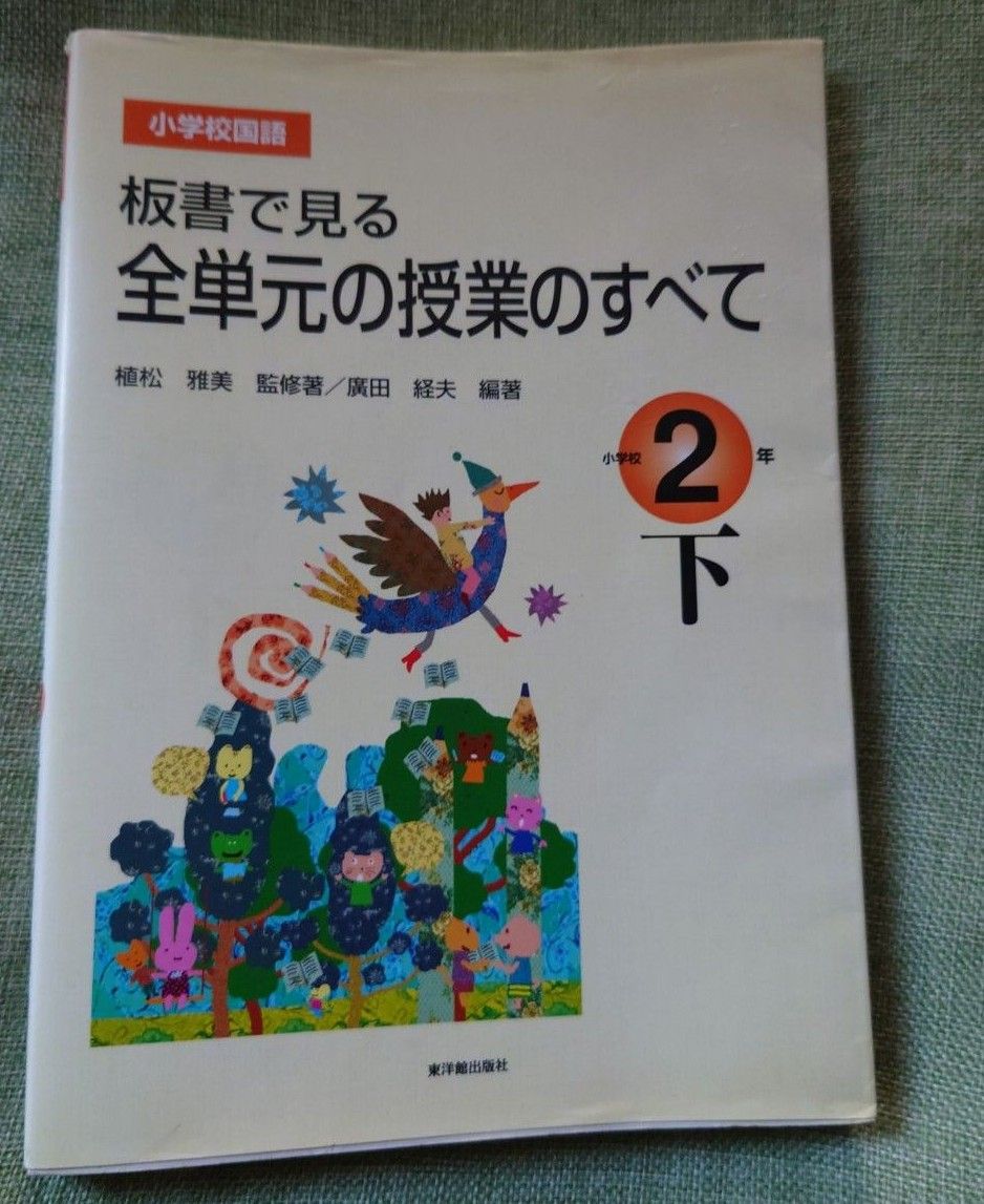 板書で見る全単元の授業のすべて　小学校国語　小学校２年下 （板書で見る） 植松雅美／監修著　広田経夫／編著