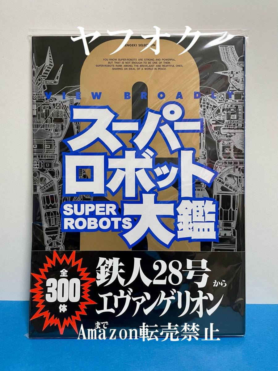 【未使用新品】1997　スーパーロボット大鑑 設定資料集 メディアワークス DENGEKI SELECTION 主婦の友社