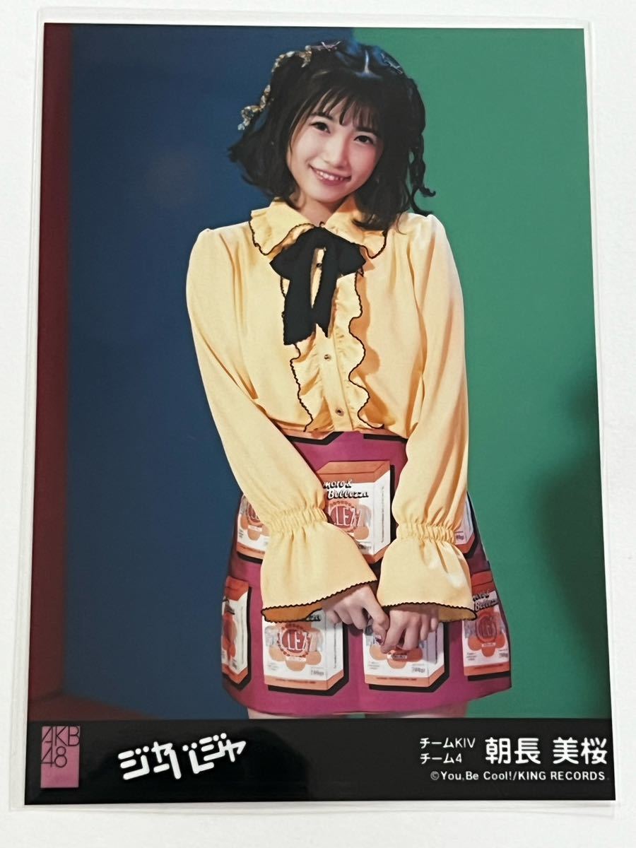 【朝長美桜】生写真 AKB48 HKT48 劇場盤 ジャーバージャ_画像1