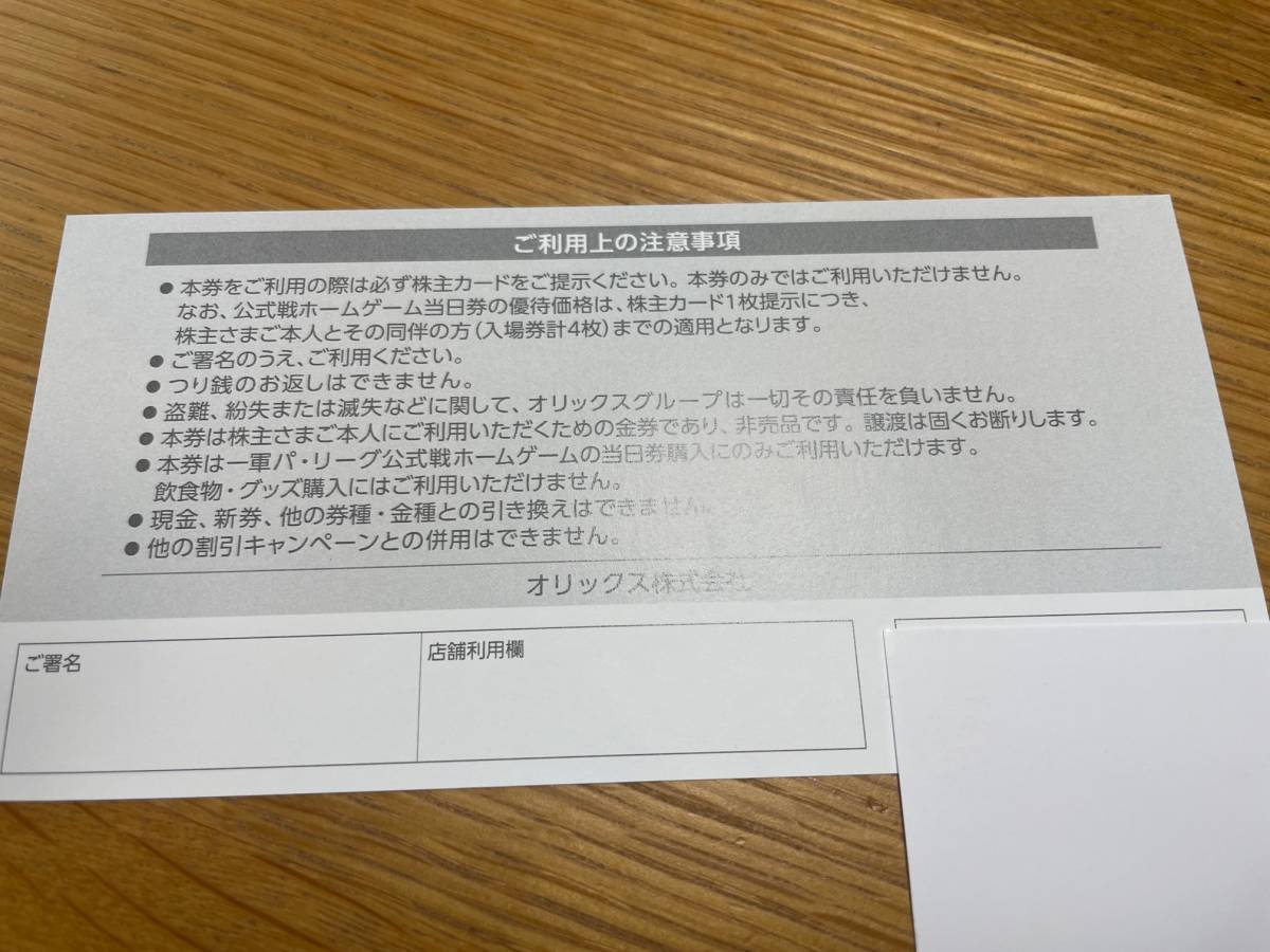 【送料無料】オリックス株主さま野球観戦ご利用券10,000円分（1000円×10枚）（2024年7月末）　その①_画像2