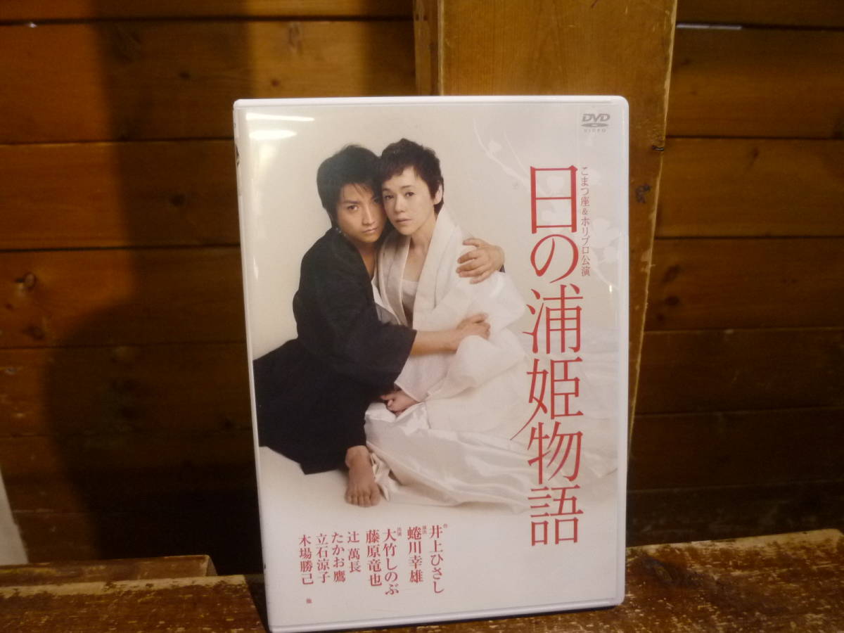 33 DVD 日の浦姫物語 演出:蜷川幸雄 出演:大竹しのぶ、藤原竜也ほか