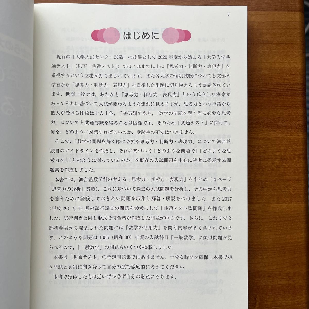 これからの大学入試に必要な数学の「思考力」を鍛える問題集 これからの大学入試に必要な数学の「思考力」を鍛える問題集