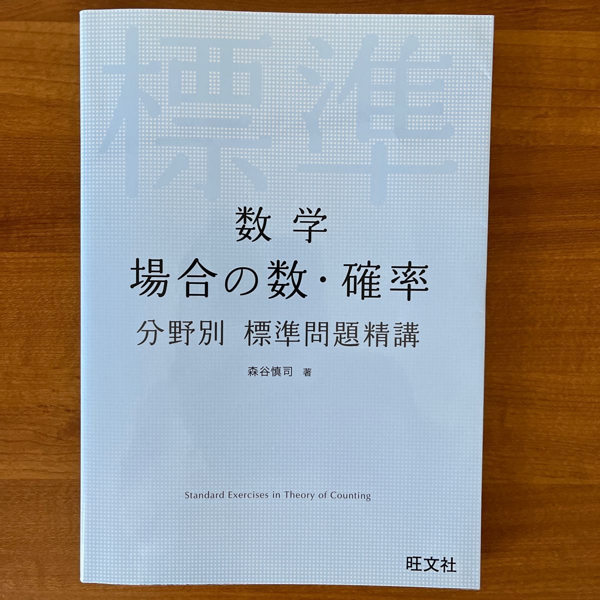 数学場合の数・確率 (分野別標準問題精講) 森谷慎司/著 数学場合の数・確率 (分野別標準問題精講) 森谷慎司/著