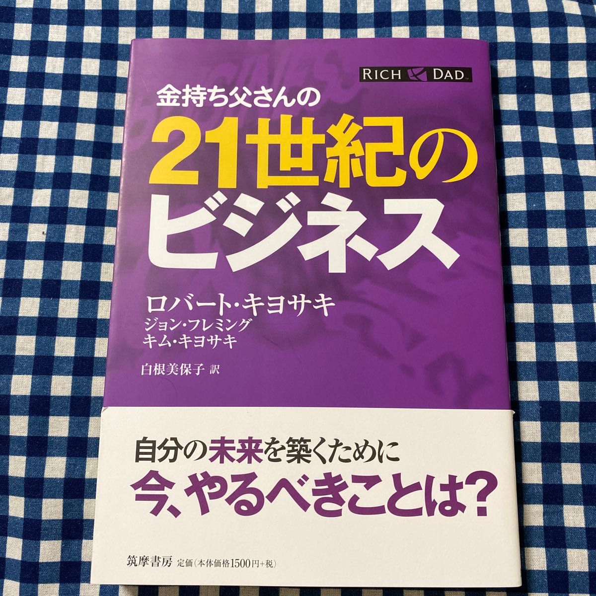 金持ち父さんの２１世紀のビジネス ロバート・キヨサキ／著 ジョン