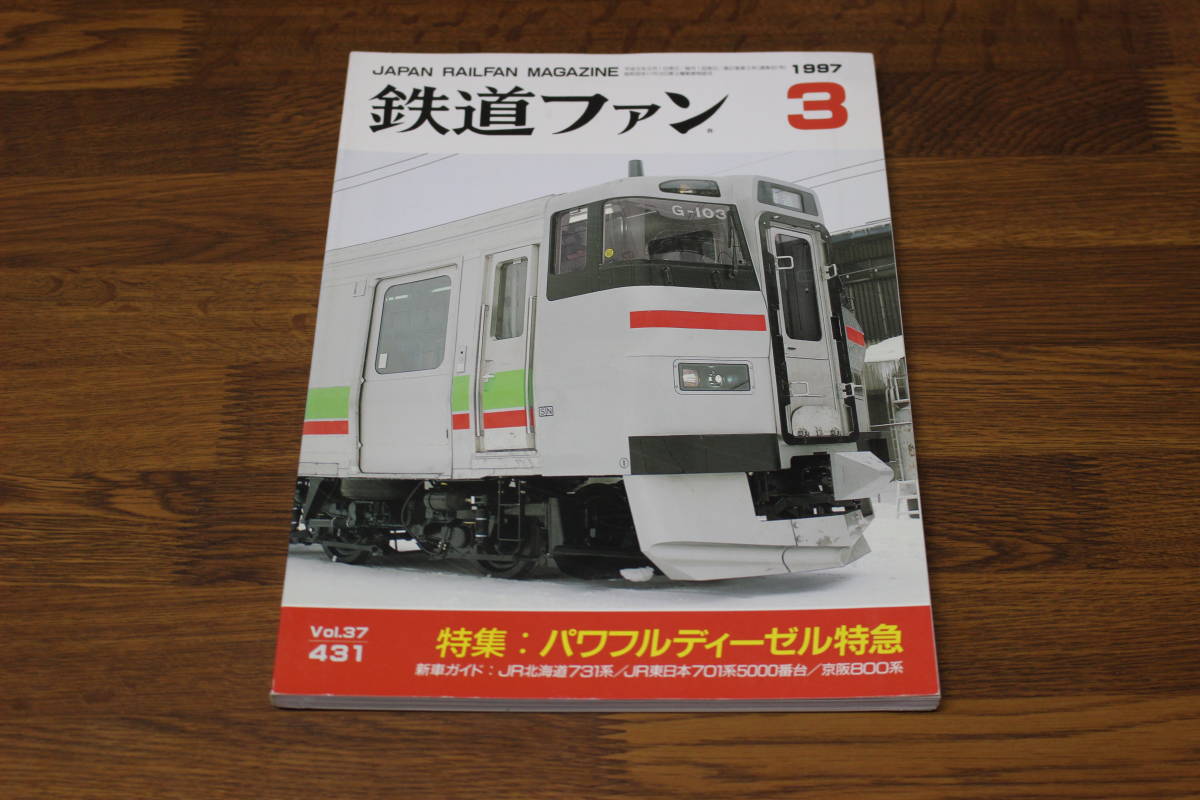 鉄道ファン　1997年3月号　No.431　特集:パワフルディーゼル特急　新車ガイド:JR北海道731系/JR東日本701系5000番台/京阪800系　V240_画像1