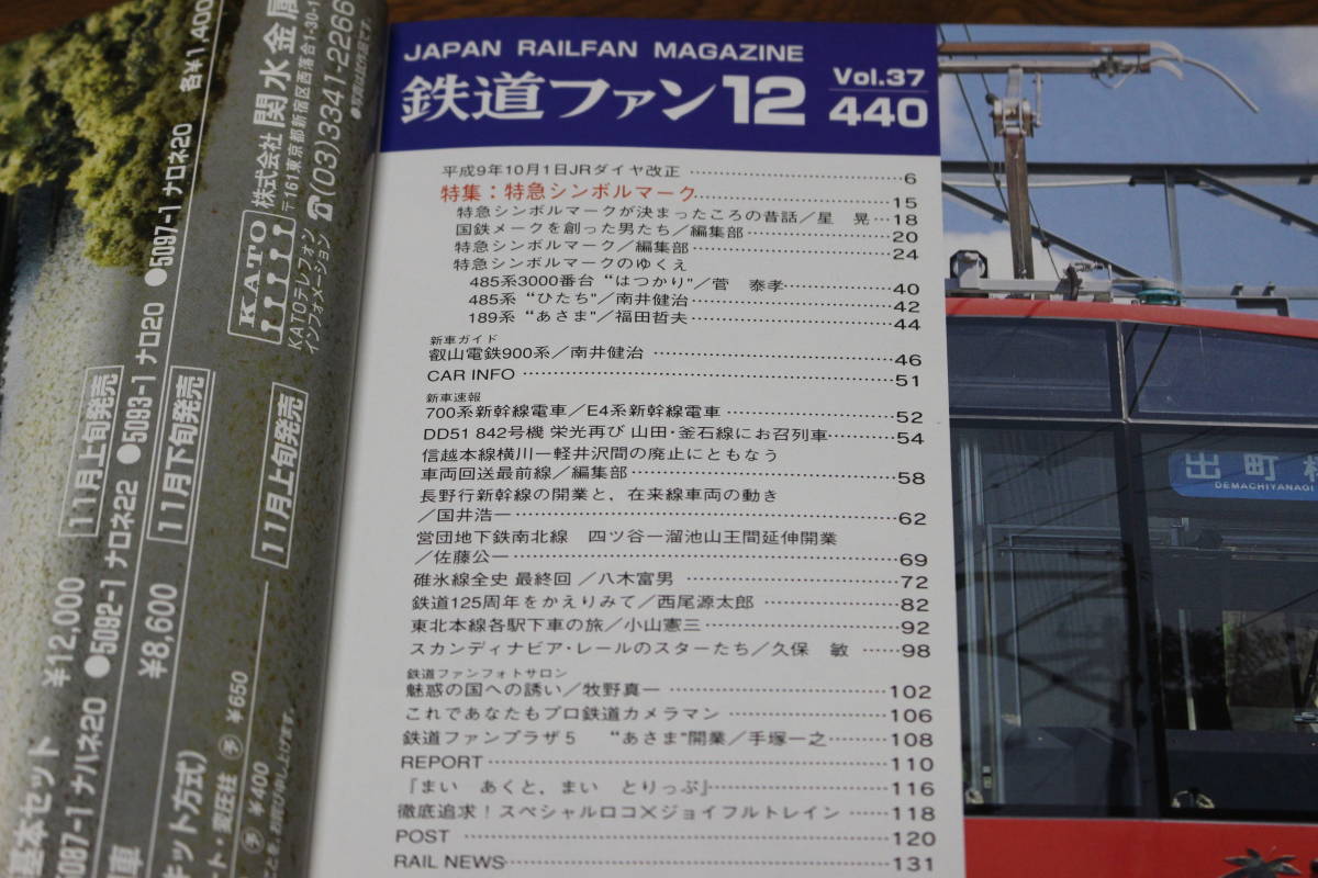 鉄道ファン　1997年12月号　No.440　特集:特急シンボルマーク　新車ガイド:比叡山電鉄900系　V249_画像4