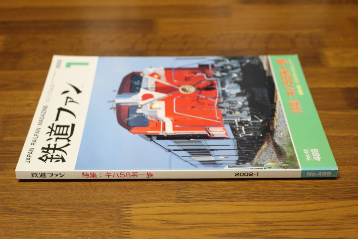 鉄道ファン　2002年1月号　No.489　特急キハ58系一族　付録欠品　V267_画像2