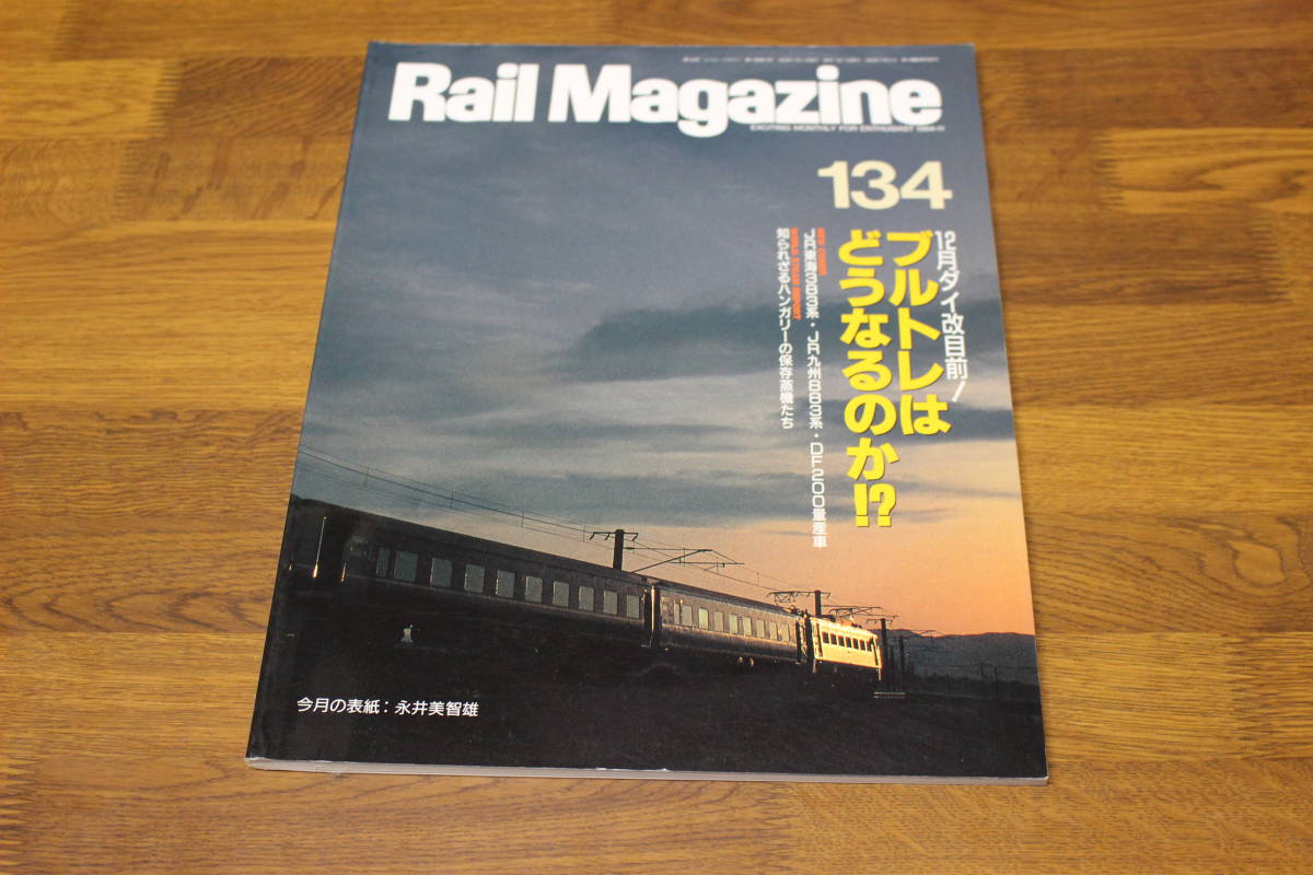 Rail Magazine　レイル・マガジン　1994年11月号　No.134　12月ダイ改目前！ ブルトレはどうなるのか！？　JR東海383系 JR九州883系　V312_画像1