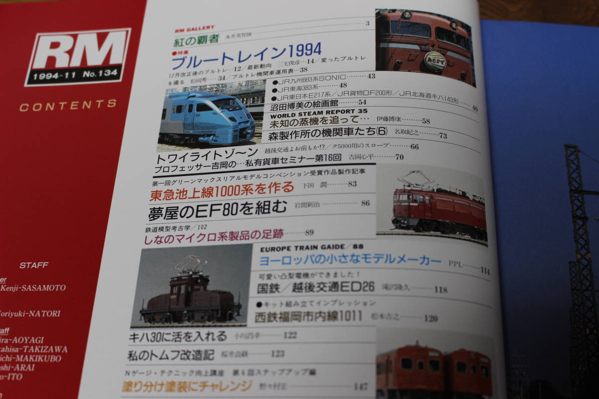 Rail Magazine　レイル・マガジン　1994年11月号　No.134　12月ダイ改目前！ ブルトレはどうなるのか！？　JR東海383系 JR九州883系　V312_画像4